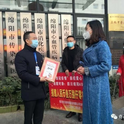 愛心永駐 共戰(zhàn)疫情——四川奇石緣科技股份有限公司抗疫紀事